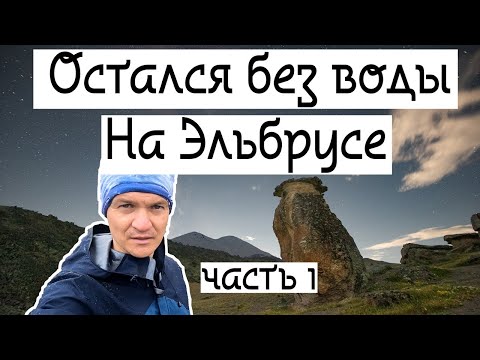 Видео: Эльбрус. Северная стена. Часть 1