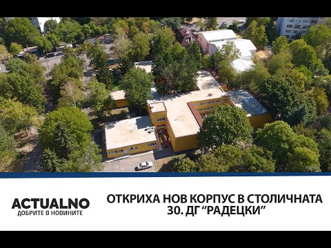 Видео: Откриха нов корпус в столичната 30. ДГ “Радецки”