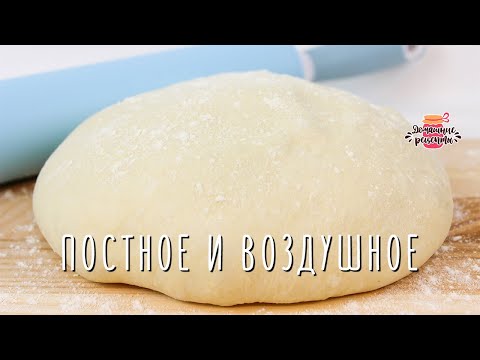 Видео: Постное дрожжевое тесто как пух (Невероятно воздушное и пышное!)