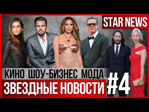 Видео: ЗВЕЗДНЫЕ НОВОСТИ #4 |Ди Каприо женится. Джоли «отменяет» Питта. Новый Джеймс Бонд. Киану Ривз.Шаламе