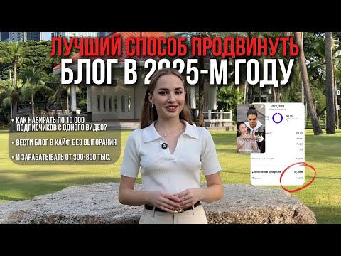 Видео: НОВЫЙ СПОСОБ продвинуть блог в 2025 году. Как я набрала 100.000 подписчиков и заработала 3 млн руб.