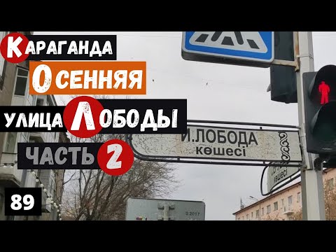 Видео: Караганда Улица Лободы Часть 2