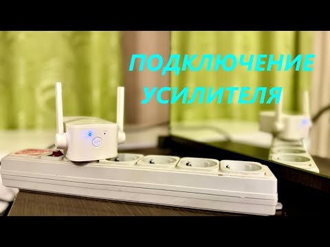 Видео: Как подключить усилитель WI FI сигнала TP Link. Обзор  усилителя Wi-Fi TP-LINK TL-WA855RE. #tplink