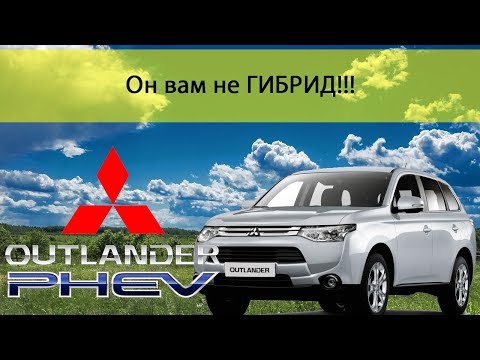 Видео: Mitsubishi Outlander PHEV - Он вам НЕ гибрид! Митсубиси Аутлендер ПХЕВ. Батарейка 25