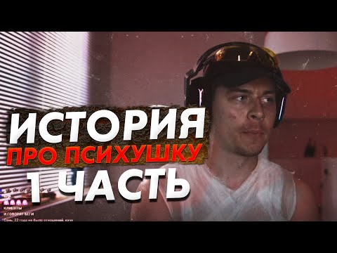 Видео: ФРАМЕ ТАМЕР РАССКАЗАЛ ИСТОРИЮ ПРО ТО КАК ПОПАЛ В ПСИХУШКУ ! 1 ЧАСТЬ
