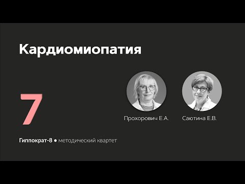 Видео: Кардиомиопатия. 27.02.24.