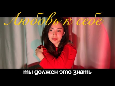 Видео: ты полюбишь себя, после просмотра этого видео (по-настоящему)