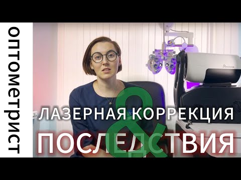 Видео: Последствия рефракционной хирургии. С чем можно столкнуться после лазерной коррекции зрения?