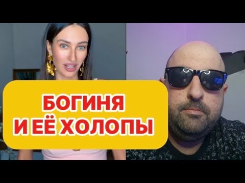 Видео: Я БОГИНЯ а вы мои ХОЛОПЫ 