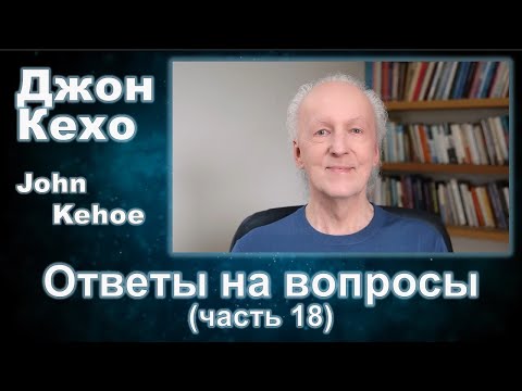 Видео: Джон Кехо - Ответы (часть 18)