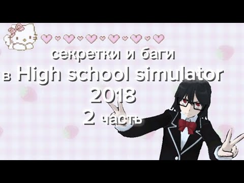 Видео: Секретки и баги в High school simulator 2018    2 часть!💌🌸⭐ БАГИ О КОТОРЫХ ВЫ ТОЧНО НЕ ЗНАЛИ!!!💞