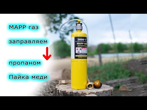 Видео: Перезаправка баллона MAPP газа пропаном