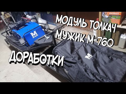Видео: модуль толкач, ремонт и доработки буксировщик М-760