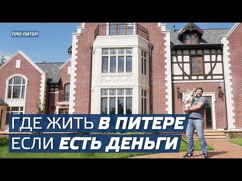 Видео: Где жить в Питере если есть деньги!