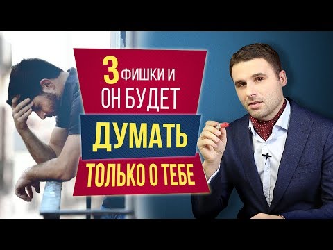 Видео: Как заставить мужчину думать о тебе? 3 фишки чтобы мужчина думал о тебе