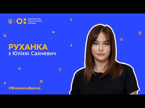 Видео: Фізкультура/руханка з Юлією Сахневич