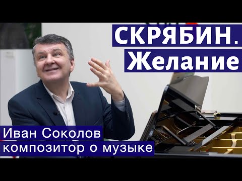 Видео: Лекция 129. Александр Скрябин. Опус 57,  "Желание". | Композитор Иван Соколов о музыке.