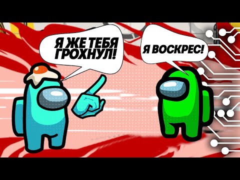 Видео: МЕНЯ ОЖИВИЛИ - режим ДОКТОР в AMONG US