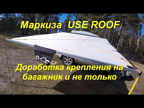 Видео: Маркиза доработка