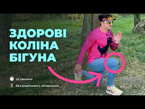 Видео: Підготуй суглоби до бігу і забудь про травми. Комплекс вправ на сідниці та стопи!