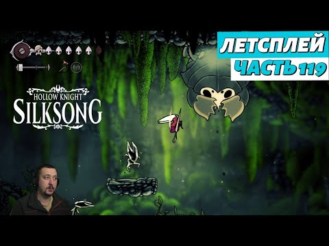 Видео: Hollow Knight: Silksong - летсплей - часть 119