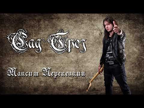 Видео: Максим Перепелкин гр. "Сад Грез" - Эволюция
