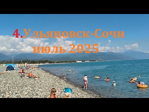 Видео: 4.Ульяновск-Сочи июль 2025 ч.4 Прибытие