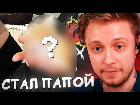 Видео: СТИНТ СТАЛ ПАПОЙ