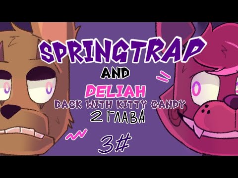 Видео: Озвучка комикса: Springtrap and Deliah Back with Kitty Candy •3 часть• @Mooncatxxtrap