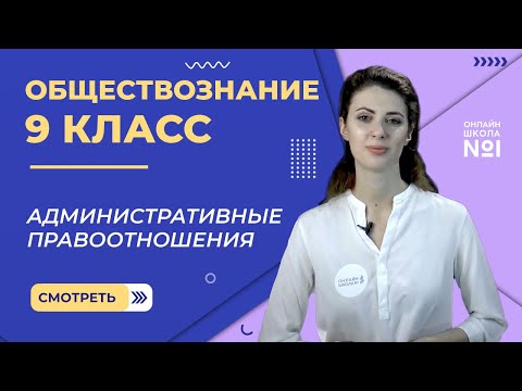 Видео: Административные правоотношения. Видеоурок 19. Обществознание  9 класс.