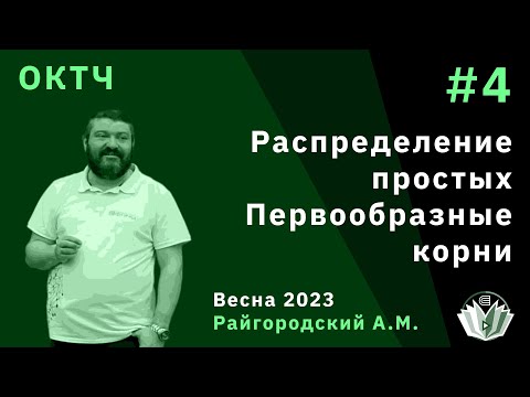 Видео: ОКТЧ 4. Распределение простых. Первообразные корни.