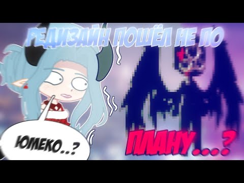 Видео: 😱 РЕДИЗАЙН ГАЧАТУБЕРОВ 🤯 Гачатуберы в моем стиле ❤️ Часть 2 📍 Просто Руцу