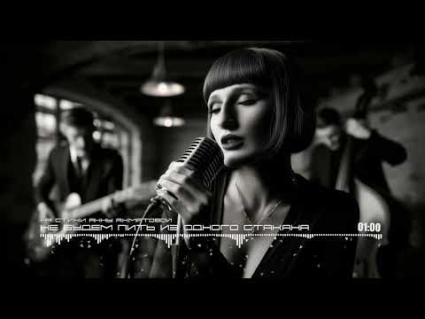 Видео: Не Будем Пить Из Одного Стакана / We Won't Drink From the Same Glass - Anna Akhmatova (Ai Cover)