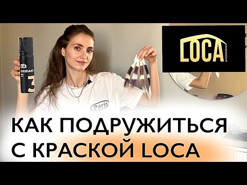 Видео: КОЛОРИСТИКА КРАСКИ LOCA