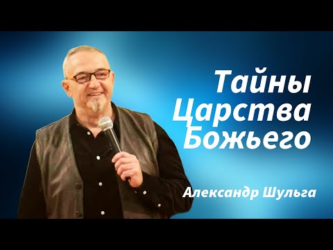 Видео: ТАЙНЫ ЦАРСТВА НЕБЕСНОГО. Александр Шульга 20.10.2024