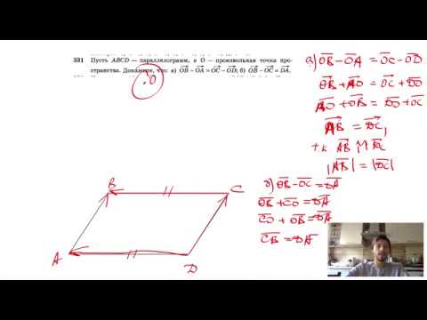 Видео: №331. Пусть ABCD — параллелограмм, а О — произвольная точка пространства.