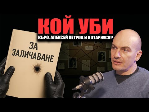 Видео: Алексей Петров и Къро срещу Таки и Пеевски?