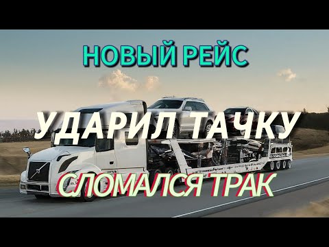 Видео: УДАРИЛ КЛИЕНТСКУЮ ТАЧКУ. СЛОМАЛСЯ ТРАК. Новый рейс