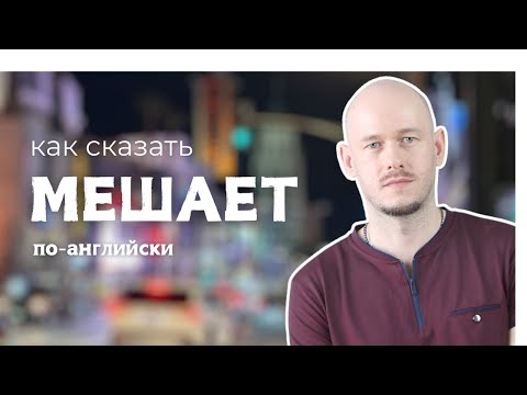 Видео: КАК СКАЗАТЬ МНЕ МЕШАЕТ в разных ситуациях