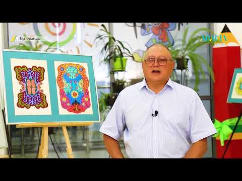 Видео: Бір туынды. Жақан Бәрімбеков