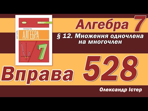 Видео: Істер Вправа 528. Алгебра 7 клас