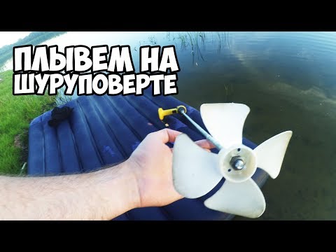 Видео: Гребной винт на шуруповерт 2. Лодочный мотор из шуруповерта