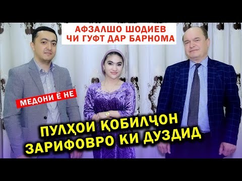 Видео: Пулхои Кобилчон Зарифовро ки дуздид ? Медони ё не