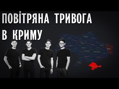 Видео: SPIV BRATIV - Повітряна тривога в Криму