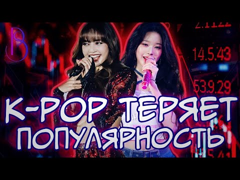 Видео: K-pop теряет популярность? | K-pop стал конвейером контента и уже не уникальный