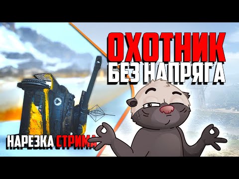 Видео: Нарезка стрима | СТАЛЬНОЙ ЗАТУПОК