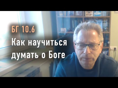 Видео: 2023-05-19 - БГ 10.6 - Как научиться думать о Боге