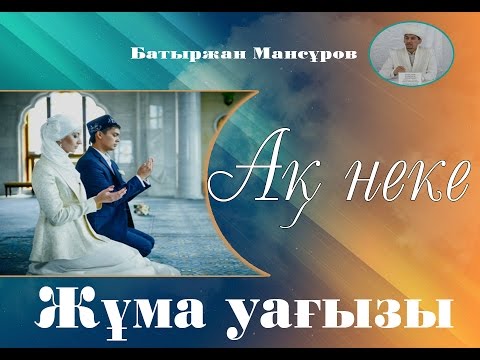 Видео: Батыржан Мансуров-Ақ неке