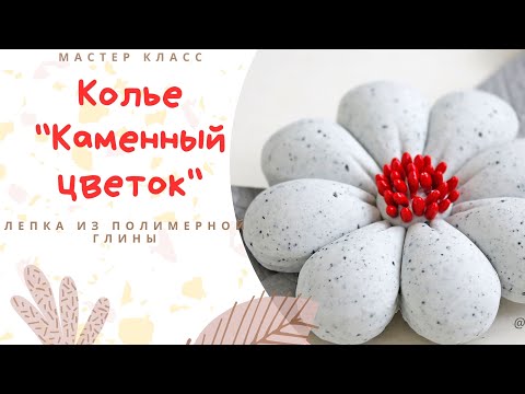 Видео: DIY: Колье с цветком из полимерной глины и фоамирана / Уроки лепки / Мастер класс / Polymer clay