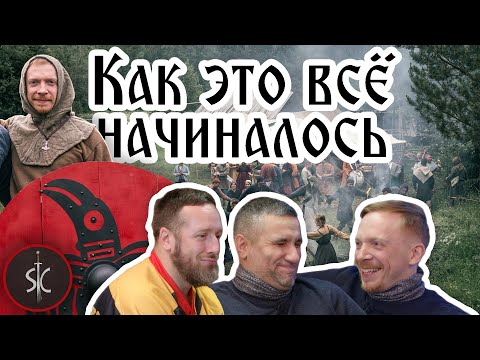 Видео: Как быть реконструктором Викинга - Иван "Гавран" || Как Это Всё Начиналось #20 || Sport Castle